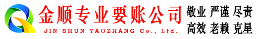 云霄金顺讨债公司